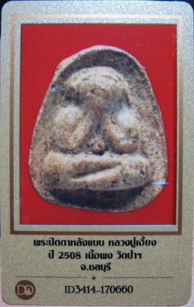 บัตรรับประกันพระแท้