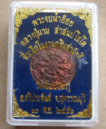 เหรียญงบน้ำอ้อย หลวงปู่นาม วัดน้อยชมภู่ จ สุพรรณบุรี ปี2556 เนื้อทองแดง มีโค้ด พร้อมกล่องเดิม 