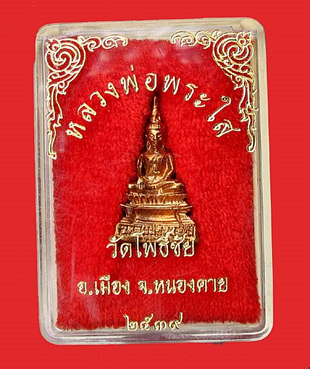 " 200 "  รูปหล่อหลวงพ่อพระใส วัดโพธิ์ชัย จังหวัดหนองคายปี 2539 กล่องเดิม สวยมากครับ