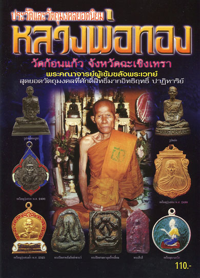 หนังสือ ประวัติและวัติและวัตถุมงคลยอดนิยม หลวงพ่อทอง วัดก้อนแก้ว