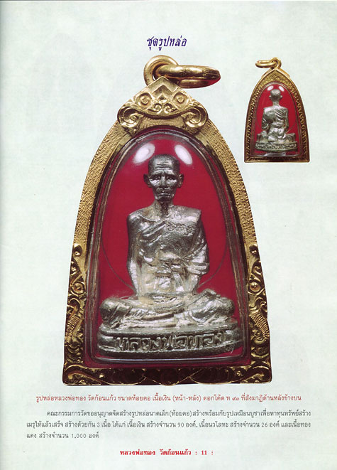 หนังสือ ประวัติและวัติและวัตถุมงคลยอดนิยม หลวงพ่อทอง วัดก้อนแก้ว