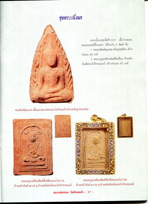 หนังสือ ประวัติและวัติและวัตถุมงคลยอดนิยม หลวงพ่อทอง วัดก้อนแก้ว