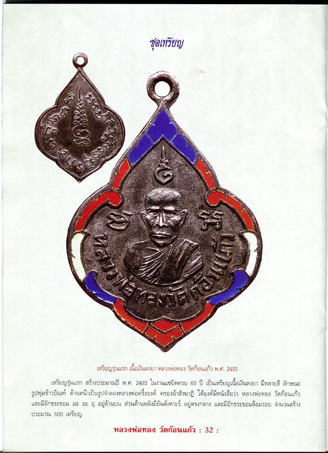 หนังสือ ประวัติและวัติและวัตถุมงคลยอดนิยม หลวงพ่อทอง วัดก้อนแก้ว