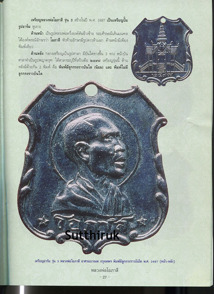 หนังสือ วัตถุมงคลยอดนิยม หลวงพ่อโอภาสี อาศรมบางมด เขตราษฎร์บูรณะ กรุงเทพฯ