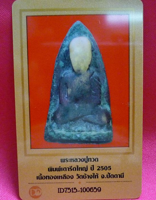 บัตรรับประกันพระแท้