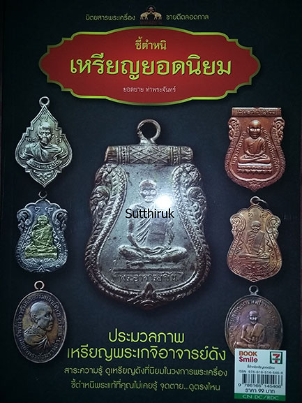 หนังสือ ชี้ตำหนิ เหรียญยอดนิยม โดย อ.ยอดชาย ท่าพระจันทร์