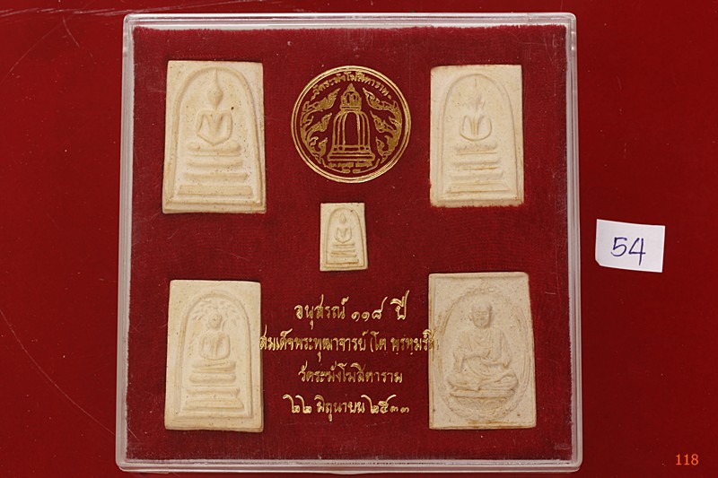 พระสมเด็จ 118 ปี วัดระฆัง ครบชุด 5 องค์ ตรายางชัด คัดสวย พร้อมกล่องเดิมและกล่องกระดาษ ชุด 54