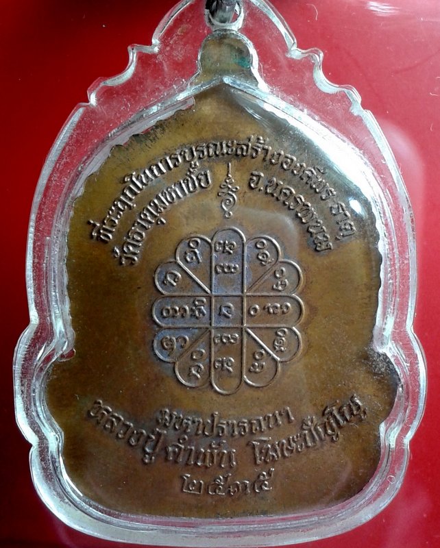 เหรียญจันทร์เพ็ญมหาปรารถนา หลวงปู่คำพันธ์