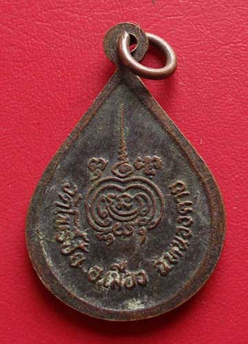 เหรียญหยดน้ำ หลวงพ่อพระใส  วัดโพธิ์ชัย  จ.หนองคาย  เนื้อทองแดง