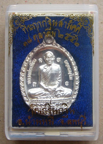 เหรียญเนื้อเงิน หลวงพ่อเพี้ยน วัดเกริ่นกฐิน จ ลพบุรี ปี2552หมายเลข36 รุ่นกฐินสามัคคี พร้อมกล่อง