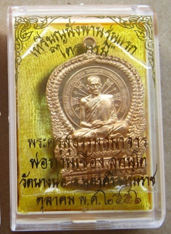 เหรียญนั่งพาน รุ่นแรก พ่อท่านเชื่อง วัดบางบ่อ จ นครศรีธรรมราช ปี2556เนื้อสัตตะ หมายเลข1328พร้อมกล่อง