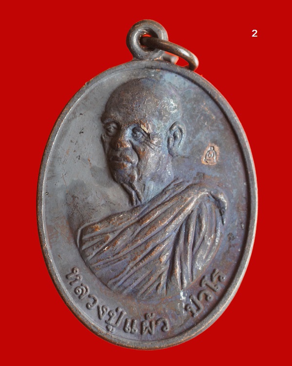 เหรียญ หลวงปู่แผ้ว รุ่น"ร่มเย็น"(ฉลองอายุวัฒนมงคล ๘๗ปี) เนื้อทองแดงรมดำ ออกวัดประชาราษฏร์บำรุง(รางหม