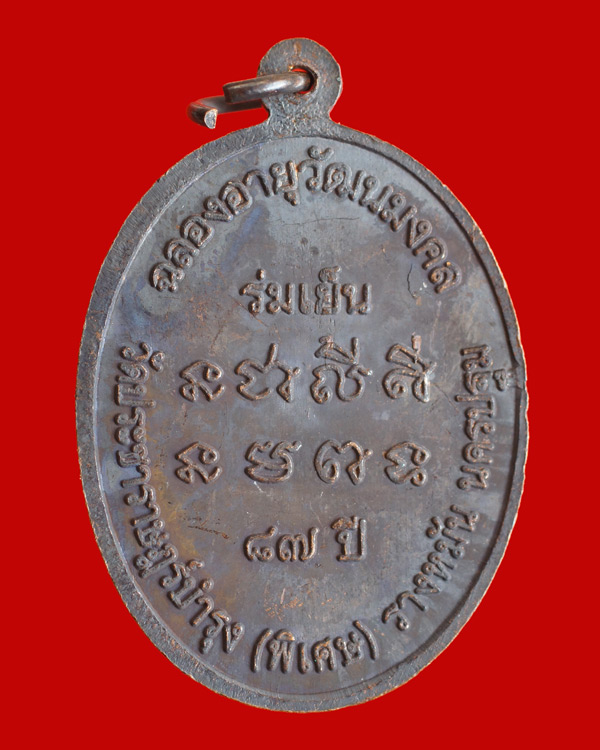 เหรียญ หลวงปู่แผ้ว รุ่น"ร่มเย็น"(ฉลองอายุวัฒนมงคล ๘๗ปี) เนื้อทองแดงรมดำ ออกวัดประชาราษฏร์บำรุง(รางหม