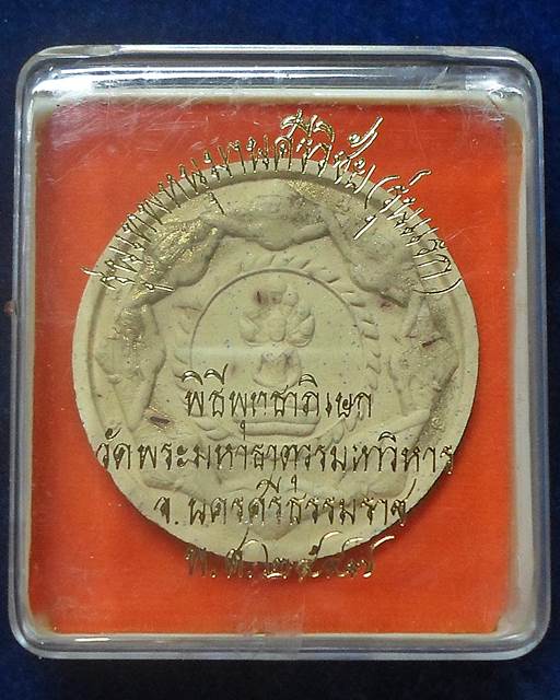 วัดพระมหาธาตุวรมหาวิหาร นครศรีธรรมราช รุ่นเทพหนุมานศรีวิชัย ปี 2547 พระผงจตุคามรามเทพ ขนาด 4.5 ซม.เน