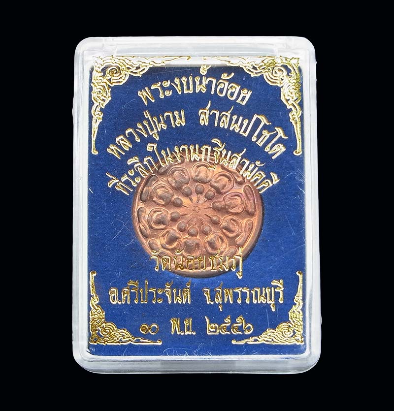 เหรียญงบน้ำอ้อย หลวงปู่นาม วัดน้อยชมภู่ ปี56 เนื้อทองแดง กล่องเดิม