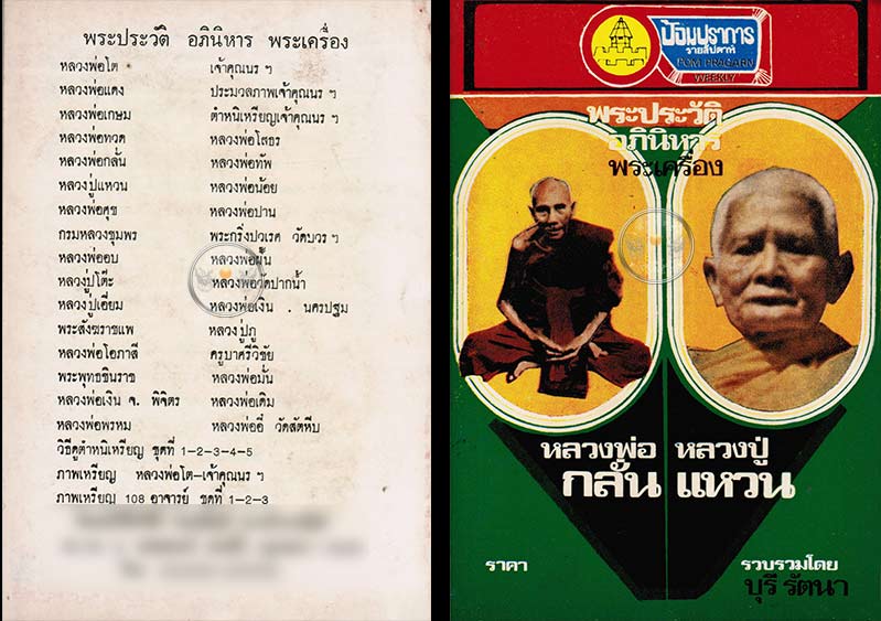 หนังสือเก่า ๆ ประวัติ และอภินิหาร พระเครื่องของหลวงพ่อกลั่น หลวงปู่แหวน สภาพ 100 ไม่ผ่านการอ่านมาก่อ