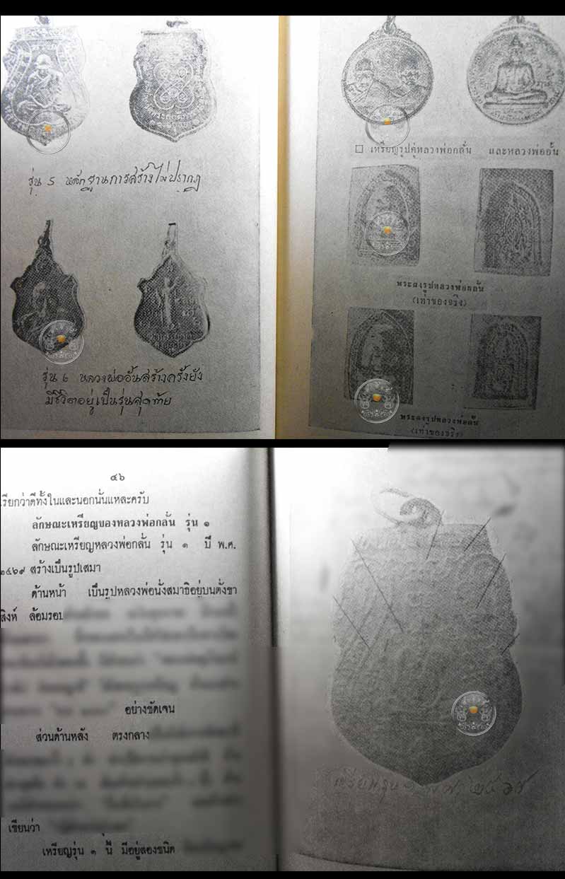หนังสือเก่า ๆ ประวัติ และอภินิหาร พระเครื่องของหลวงพ่อกลั่น หลวงปู่แหวน สภาพ 100 ไม่ผ่านการอ่านมาก่อ