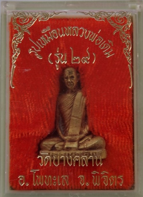 หลวงพ่อเดิม ออกวัดบางคลาน ปี 29 เคาะเดียว