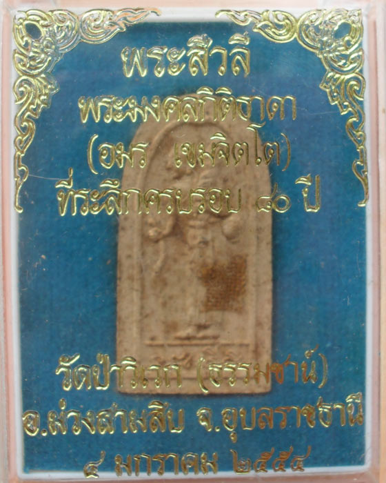 พระสิวลี หลวงพ่ออมร เขมจิตโต วัดป่าวิเวก (ธรรมชาน์) อ.ม่วงสามสิบ จ.อุบลราชธานี+จีวร