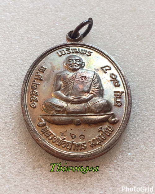 เจริญพรบน 51 หลวงพ่อสาคร นวะ เลข460