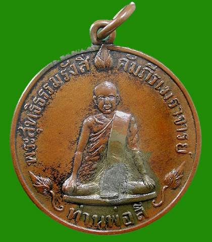 เหรียญเปิดโลก ท่านพ่อลี วัดอโศการาม ปี พ.ศ.2504     ... เคาะเดียวแดง