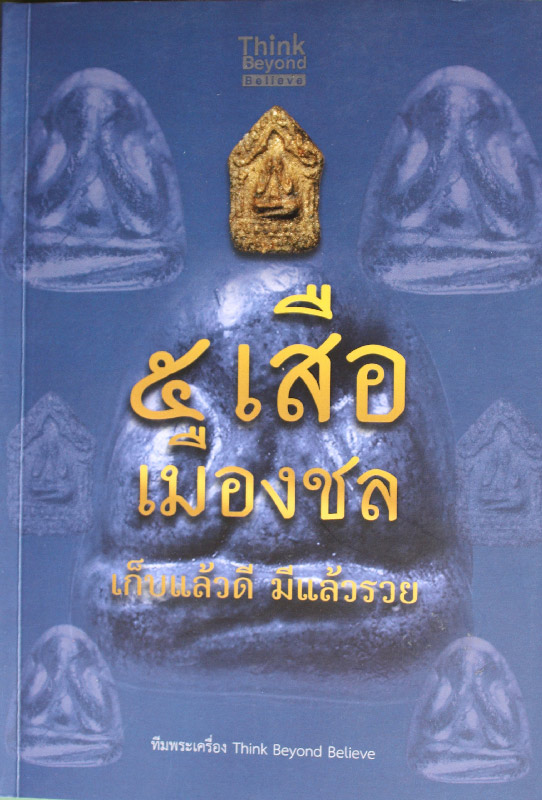 หนังสือ " 5 เสือเมืองชล เก็บแล้วดี มีแล้วรวย "