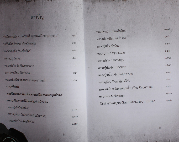 หนังสือ " 5 เสือเมืองชล เก็บแล้วดี มีแล้วรวย "
