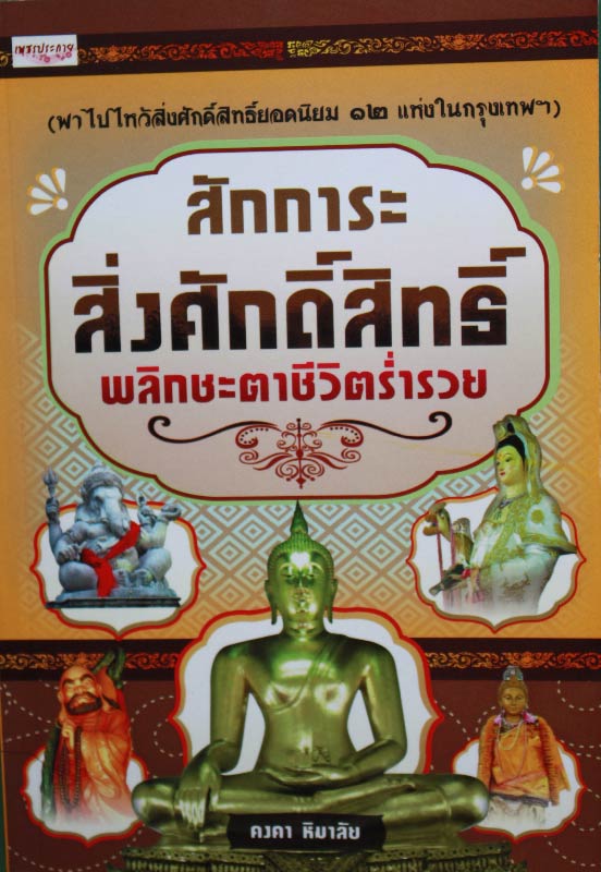 หนังสือ "สักการะสิ่งศักดิ์สิทธิ์ พลิกชะตาชีวิตร่ำรวย"