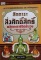 หนังสือ "สักการะสิ่งศักดิ์สิทธิ์ พลิกชะตาชีวิตร่ำรวย" 