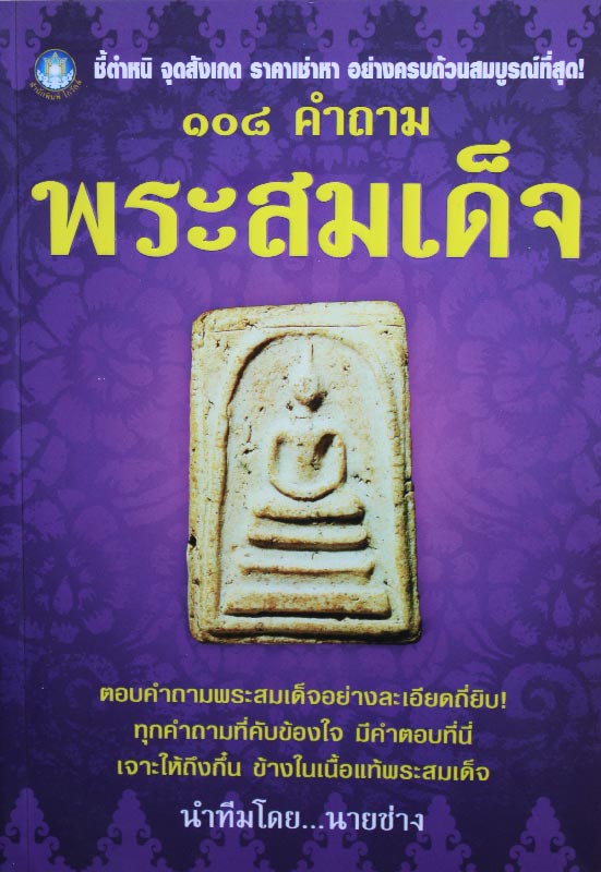 หนังสือ " 108 คำถาม พระสมเด็จ "