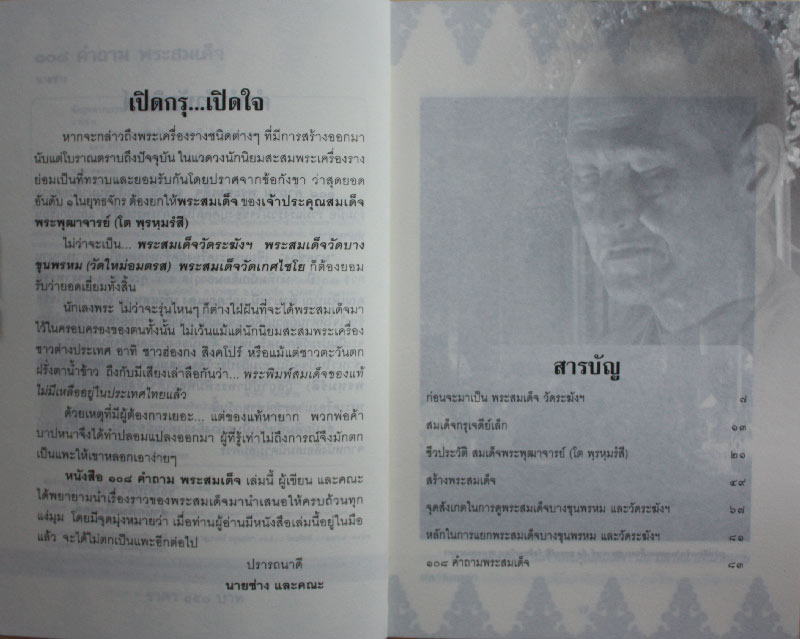 หนังสือ " 108 คำถาม พระสมเด็จ "