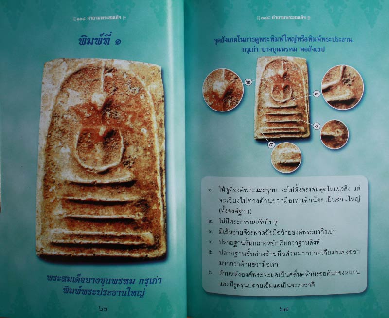 หนังสือ " 108 คำถาม พระสมเด็จ "
