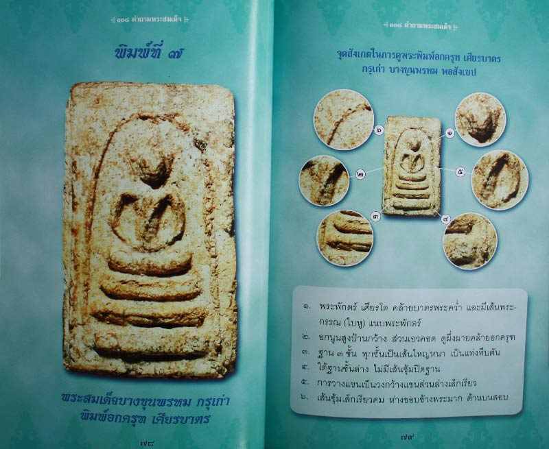 หนังสือ " 108 คำถาม พระสมเด็จ "