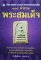 หนังสือ " 108  คำถาม พระสมเด็จ " 