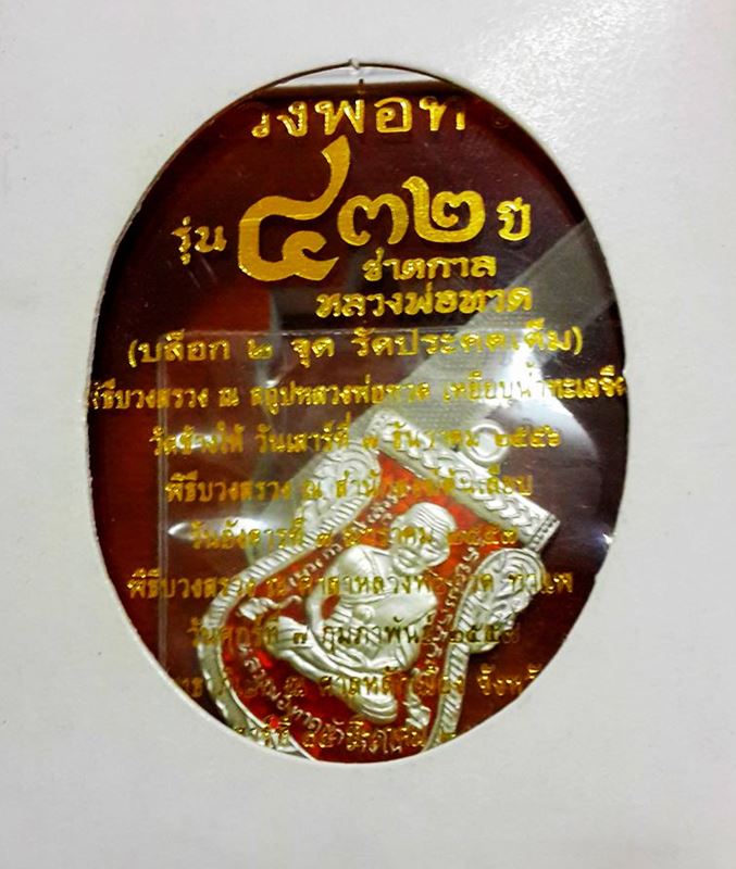 หลวงพ่อทวด วัดช้างให้ บล็อก 2 จุด รัดประคตเต็ม เนื้อเงินลงยาแดง