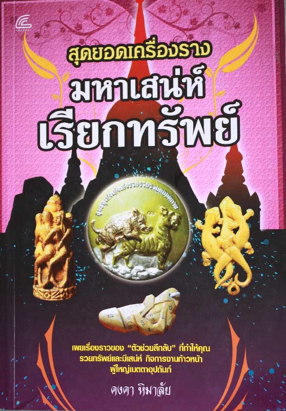 หนังสือ " สุดยอดเครื่องรางมหาเสน่ห์ เรียกทรัพย์ "