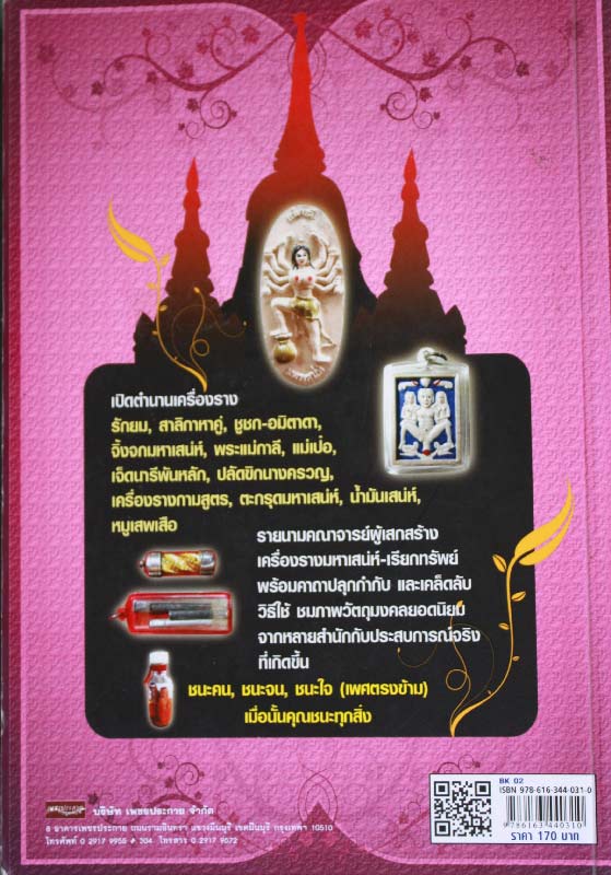 หนังสือ " สุดยอดเครื่องรางมหาเสน่ห์ เรียกทรัพย์ "