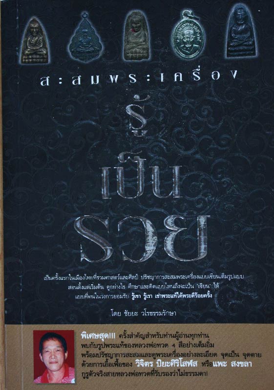 หนังสือ “ สะสมพระเครื่อง รู้เป็นรวย “