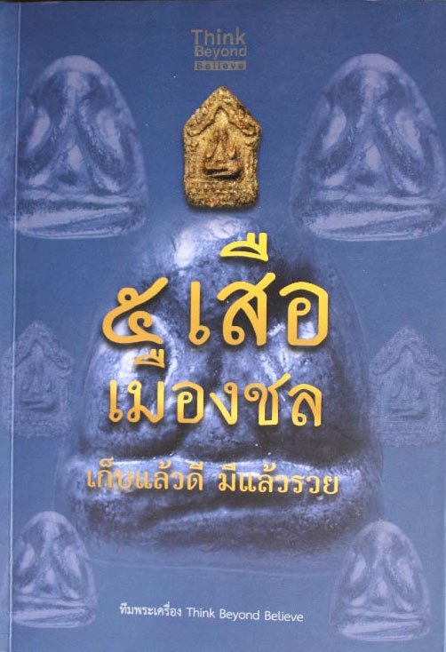 หนังสือพระปิดตา" 5 เสือเมืองชล เก็บแล้วดี มีแล้วรวย "