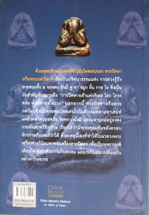 หนังสือพระปิดตา" 5 เสือเมืองชล เก็บแล้วดี มีแล้วรวย "