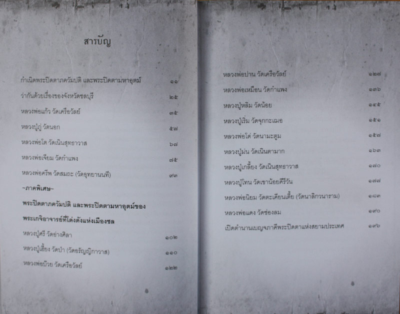 หนังสือพระปิดตา" 5 เสือเมืองชล เก็บแล้วดี มีแล้วรวย "