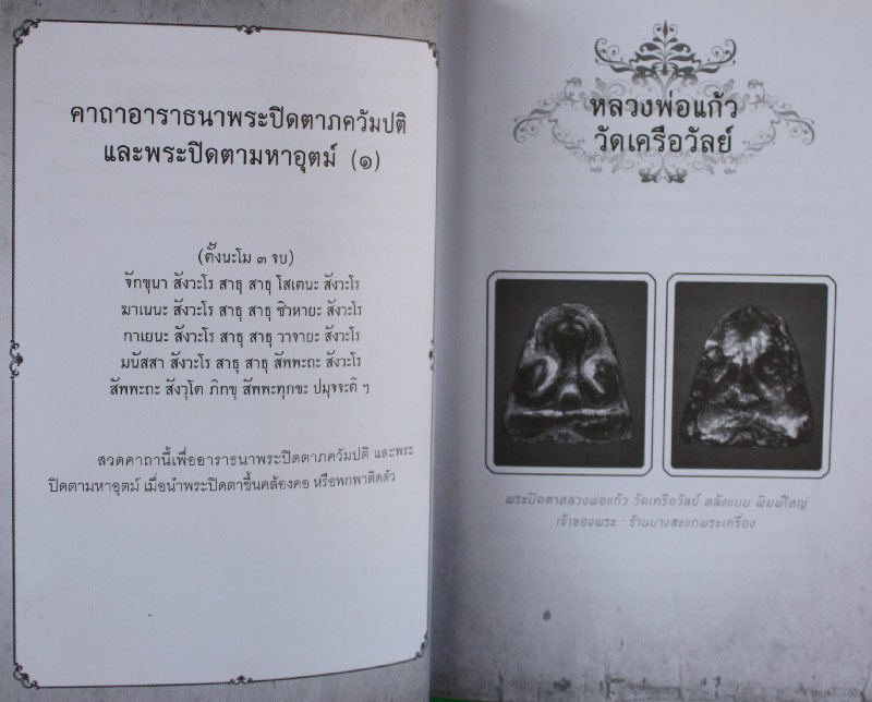 หนังสือพระปิดตา" 5 เสือเมืองชล เก็บแล้วดี มีแล้วรวย "
