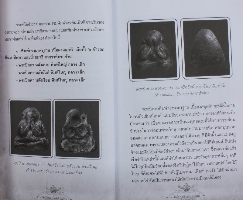 หนังสือพระปิดตา" 5 เสือเมืองชล เก็บแล้วดี มีแล้วรวย "