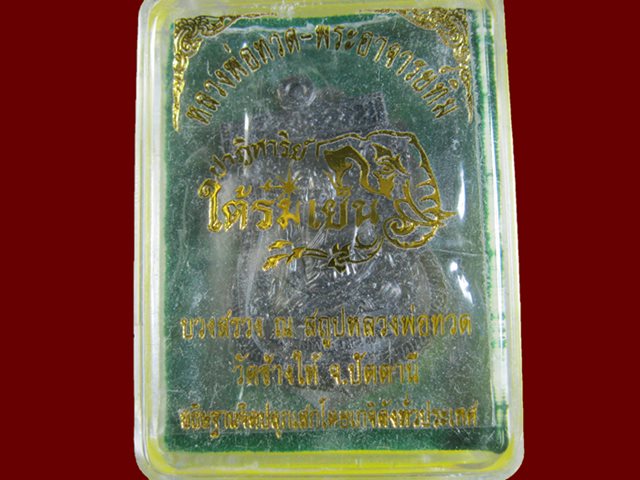 เหรียญหลวงพ่อทวด พระอาจารย์ทิม ปาฎิหารย์ ใต้ร่มเย็น วัดช้างให้  ปัตตานี 