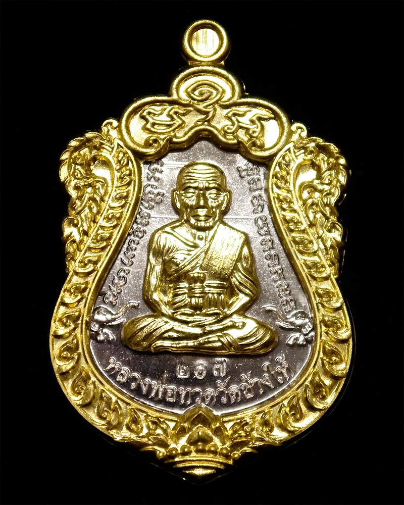เหรียญหลวงพ่อทวด รุ่นสร้างบารมี พ่อท่านเขียว วัดห้วยเงาะ ปี ๒๕๕๗ เนื้ออัลปาก้า หน้าทองทิพย์ 