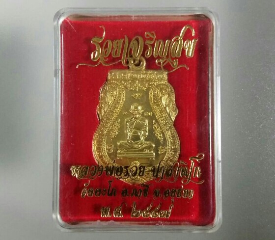 เหรียญหลวงพ่อรวย วัดตะโก รุ่น รวยเจริญสุข ปี 2557