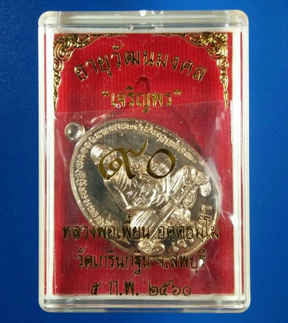 เหรียญเจริญพร หลวงพ่อเพี้ยน วัดเกริ่นกฐิน ลพบุรี ปี2560
