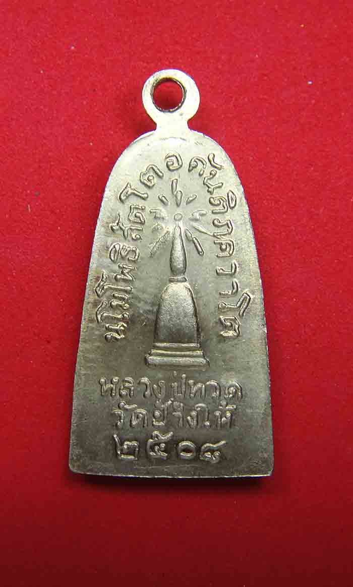 เหรียญหลวงปู่ทวด วัดช้างให้ รุ่นทะเลซุง พิมพ์เล็ก อาปาก้า พ.ศ. 2508 