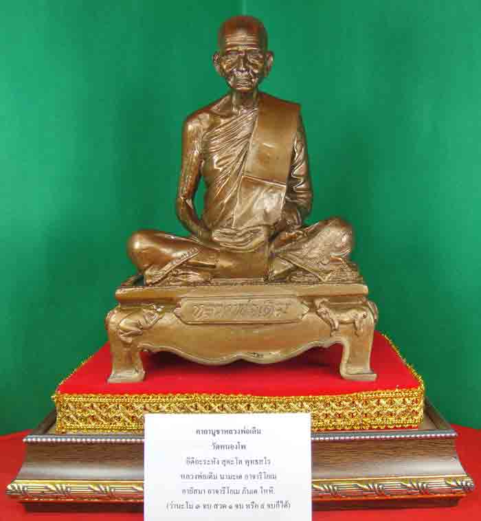 หลวงพ่อเดิม พุทธสโร วัดหนองโพ รุ่น 12 นักษัตร ปี2554 ทองเหลืองมันปู พระบูชาหน้าตัก 5 นิ้ว