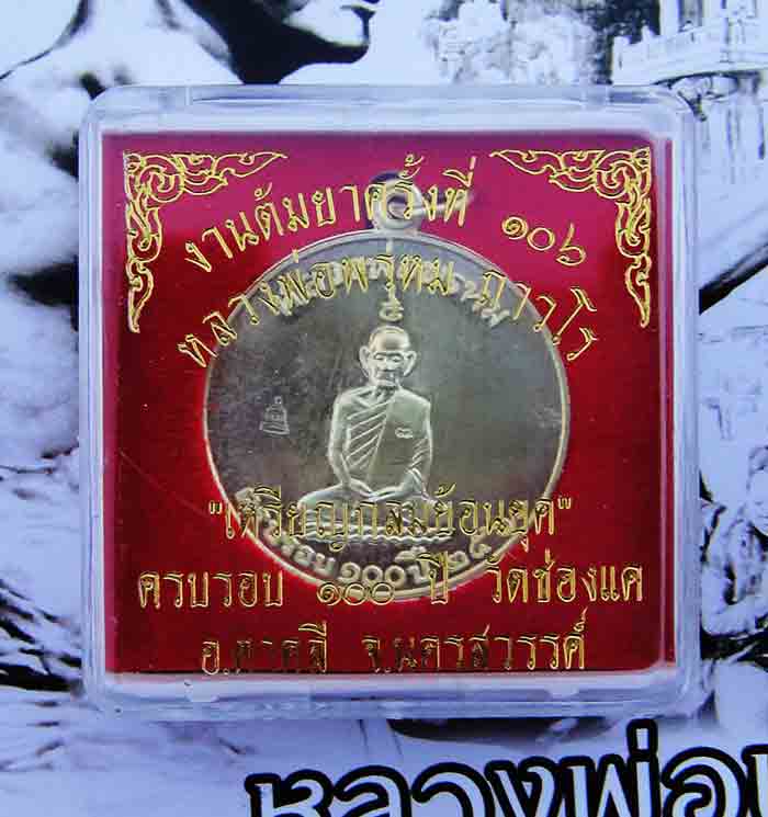 หลวงพ่อพรหม ถาวโร วัดช่องแค งานต้มยาครั้งที่ ๑๐๖ เหรียญกลมย้อนยุค ครบรอบ ๑๐๐ ปี วัดช่องแค เนื้อทองเห